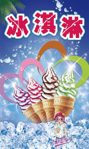 冰淇淋广告平面广告素材免费下载(图片编号:1423902)-六图网